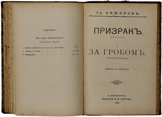 Конволют из трех изданий Грегора Самарова: